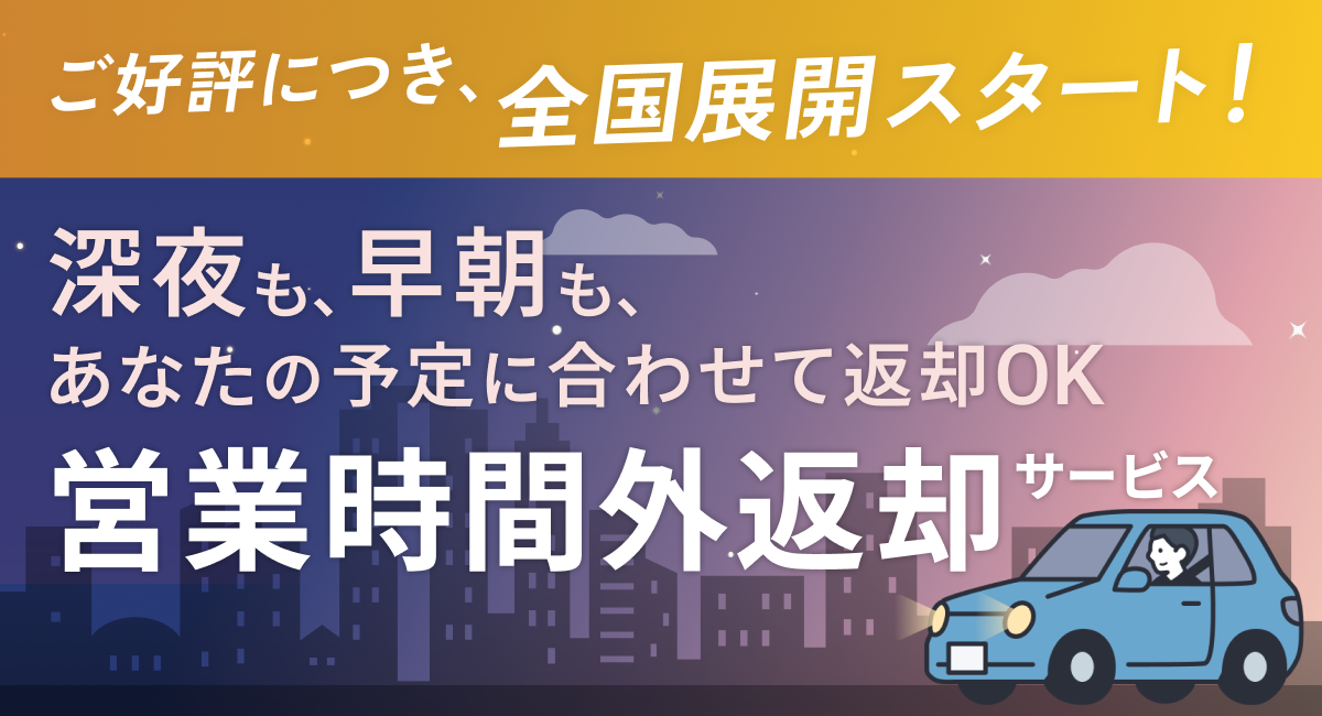 「営業時間外返却サービス」を全国で本格展開スタート