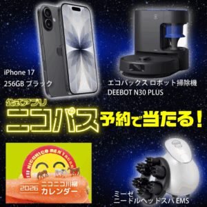 ニコニコ笑顔でカウントダウン!キャンペーン