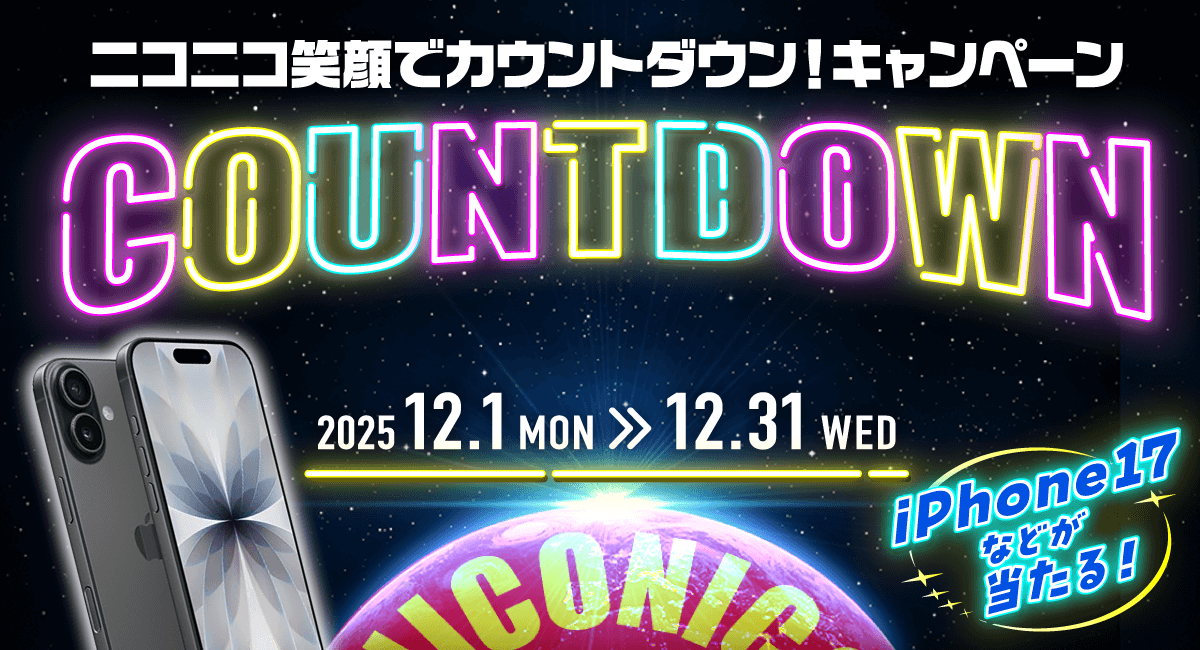 「ニコニコ笑顔でカウントダウン！キャンペーン」開催中！