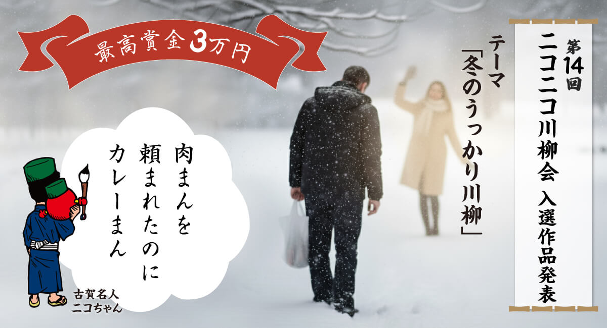 第14回ニコニコ川柳会の受賞作品が決定しました
