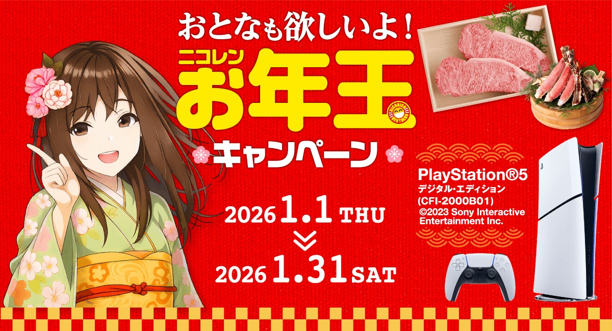 2026年もよろしくお願いいたします！公式アプリ「ニコパス」でPS5®など豪華景品が抽選で当たる「おとなも欲しいよ！ニコレンお年玉キャンペーン」開催中！