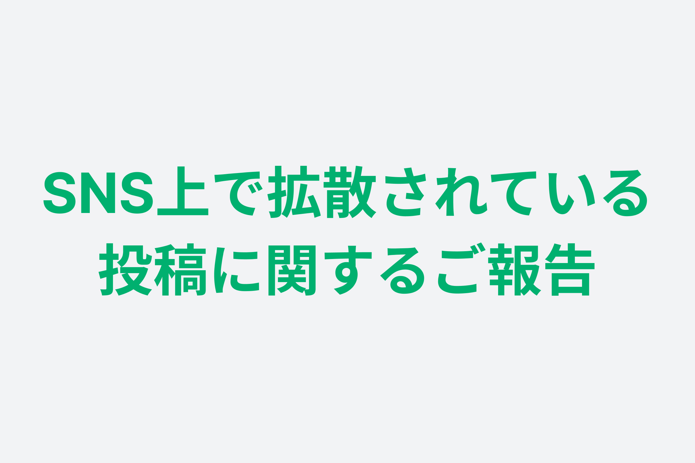 SNS上で拡散されている投稿に関するご報告