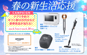 春の新生活応援キャンペーン