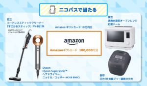 ニコパスで当たる春の新生活応援キャンペーン