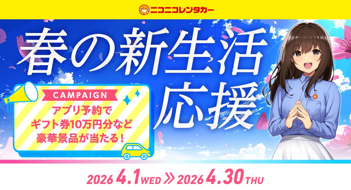 公式アプリ「ニコパス」からのご予約・ご利用で豪華景品が当たる「春の新生活応援キャンペーン」開催！