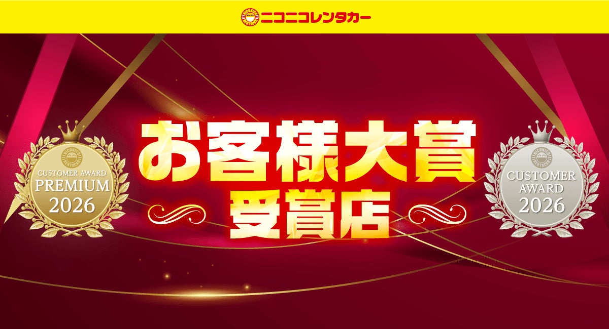 「​第13回ニコニコレンタカーお客様大賞」 2026年受賞店を発表