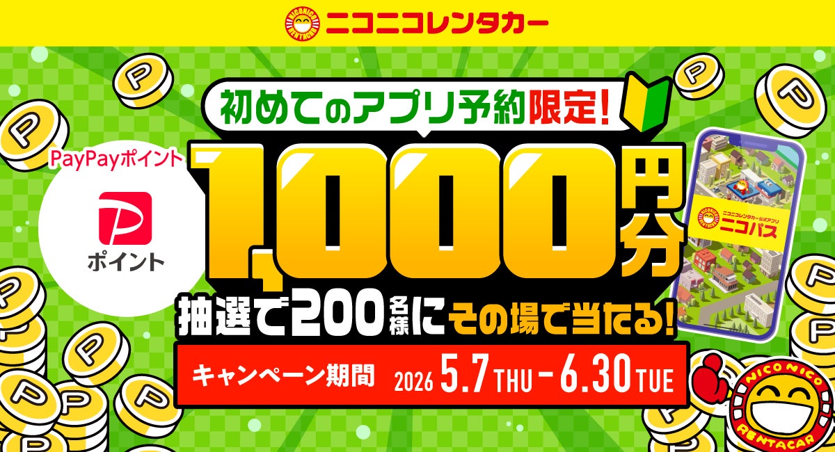 公式アプリ「ニコパス」からはじめて予約した方の中から抽選で、200名様にPayPayポイント1,000円分プレゼント！