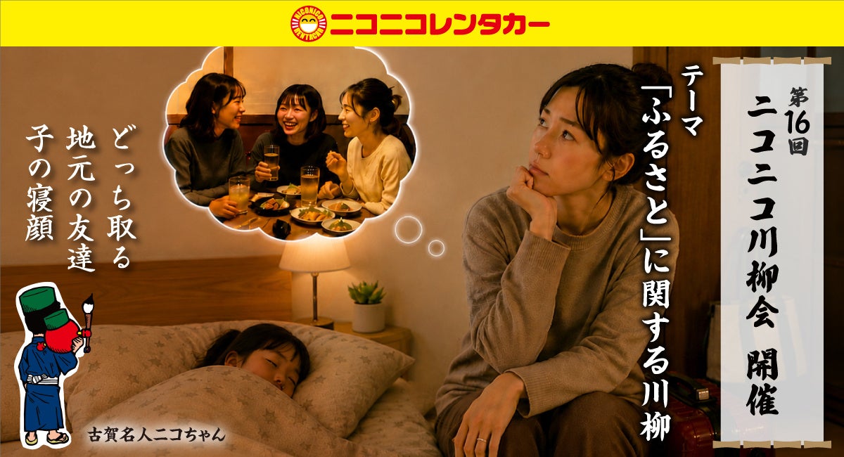 第16回ニコニコ川柳会を開催します！