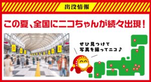 この夏、全国にニコちゃんが続々出現!