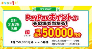 PayPayポイントがその場で当たる!