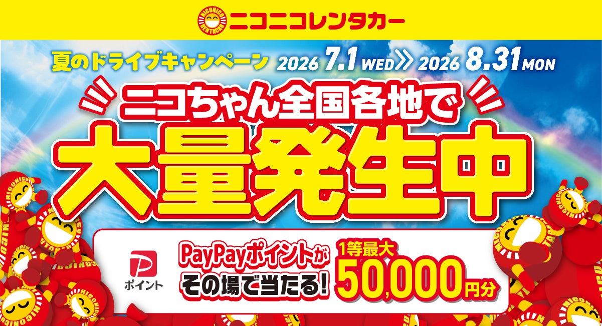 「夏のドライブキャンペーン ～ニコちゃん、全国各地で大量発生中～」開催！