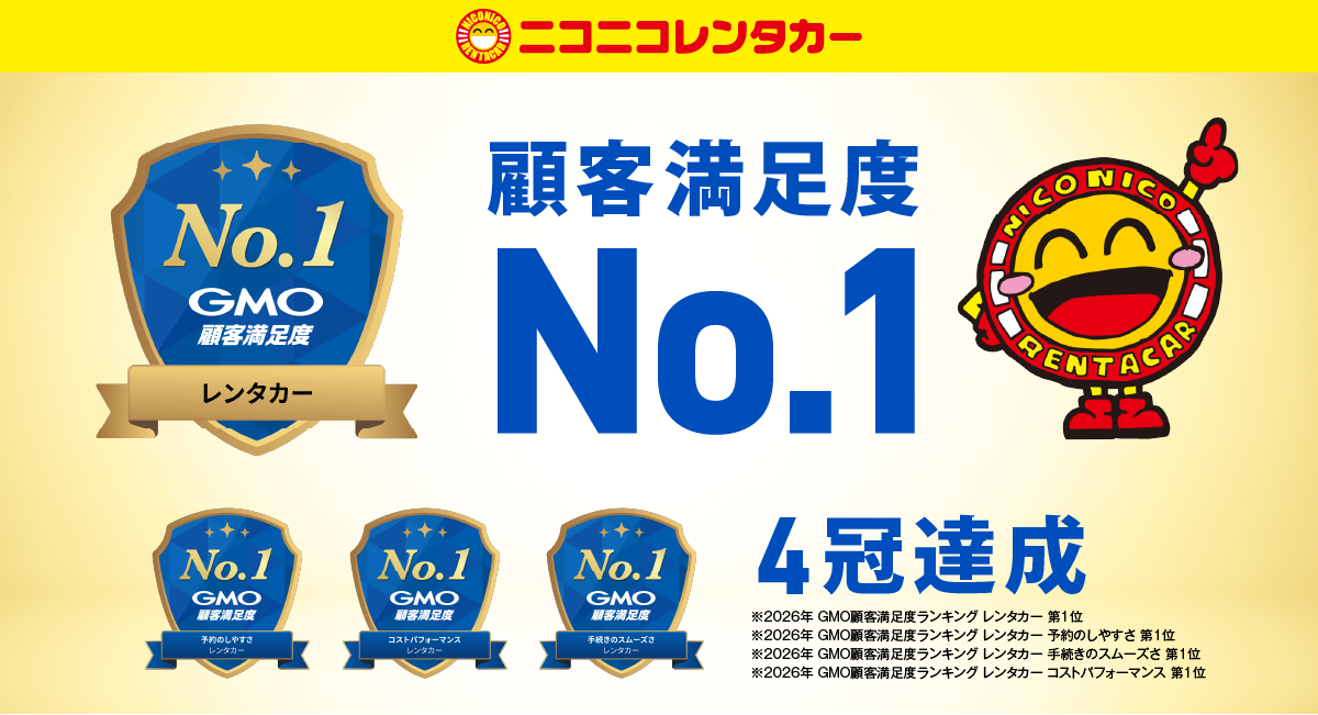 GMO顧客満足度ランキング2026のレンタカー総合ランキングでNo.1を獲得