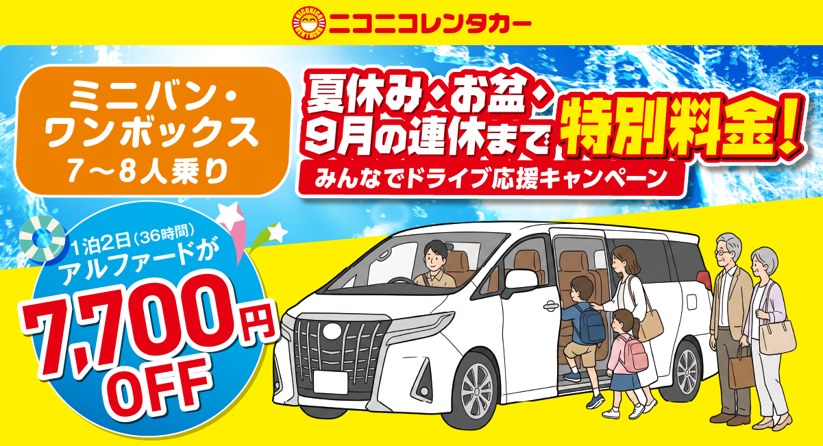 夏休み・お盆・9月の連休まで特別料金！「みんなでドライブ応援キャンペーン」開催