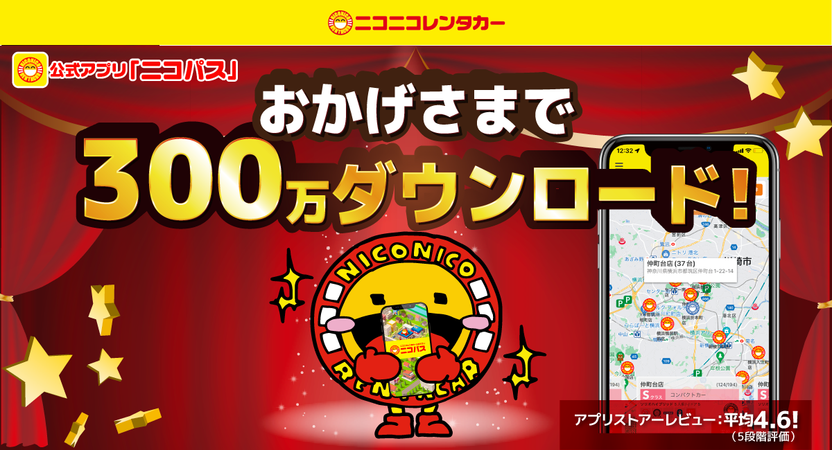 公式アプリ「ニコパス」が300万ダウンロードを突破！