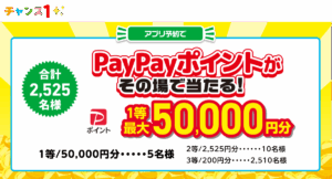 PayPayポイントがその場で当たる!