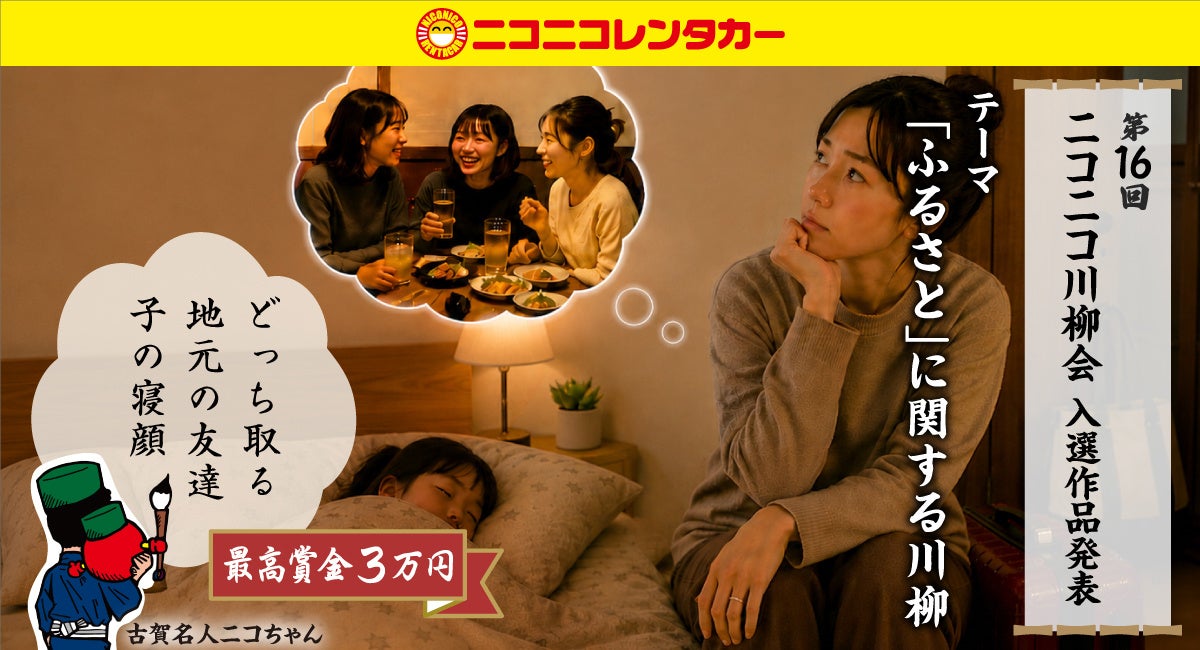 第16回ニコニコ川柳会の受賞作品が決定しました