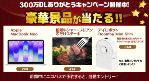 おかげさまでニコパス300万ダウンロード突破!キャンペーン:「ニコパス」で当たる!
