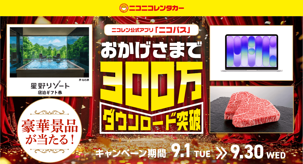 公式アプリ「ニコパス」300万ダウンロード突破！星野リゾート宿泊ギフト券など豪華景品が当たるキャンペーン開催中