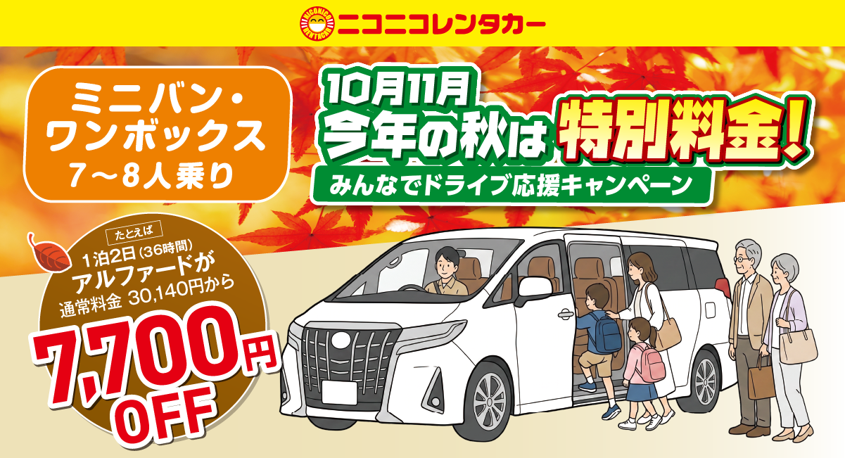 物価高の秋旅を応援！「みんなでドライブ応援キャンペーン」開催