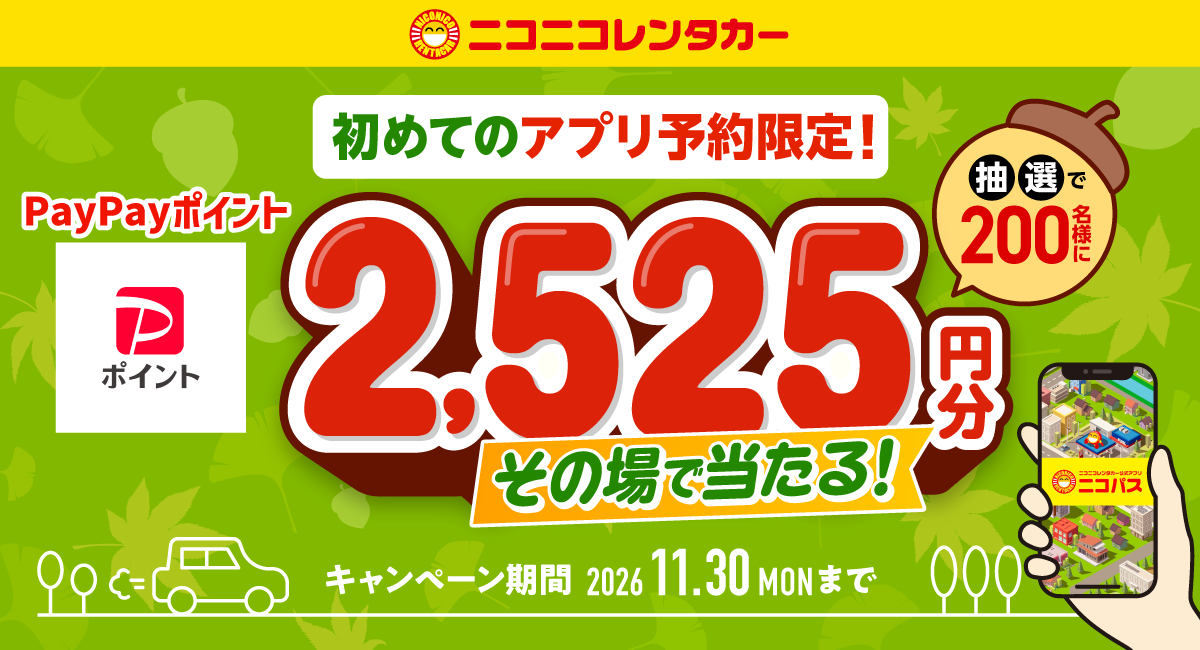 公式アプリ「ニコパス」からはじめて予約した方の中から抽選で、200名様にPayPayポイント2,525円分をその場でプレゼント！